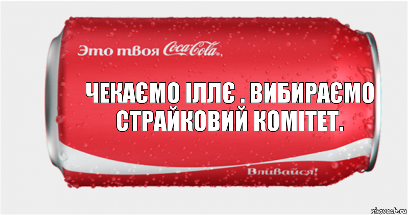 Чекаємо іллє . Вибираємо страйковий комітет., Комикс Твоя кока-кола