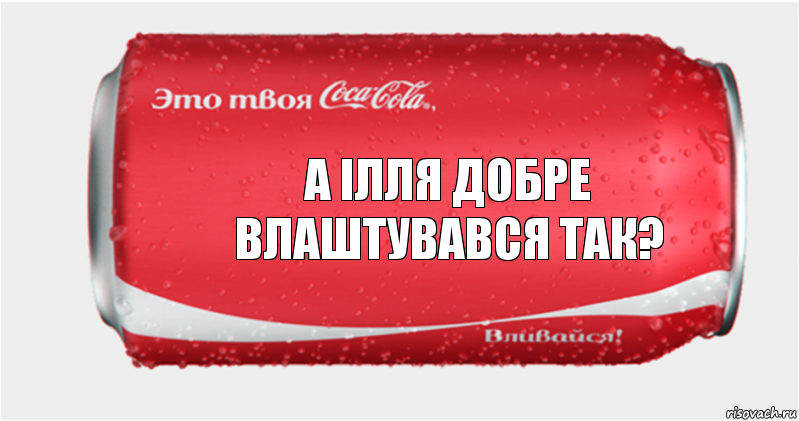 А ілля добре влаштувався так?, Комикс Твоя кока-кола