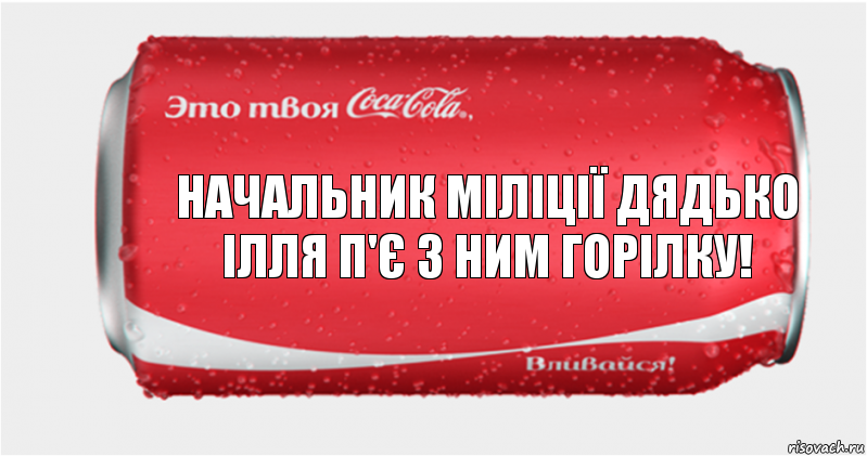 Начальник міліції дядько ілля п'є з ним горілку!, Комикс Твоя кока-кола