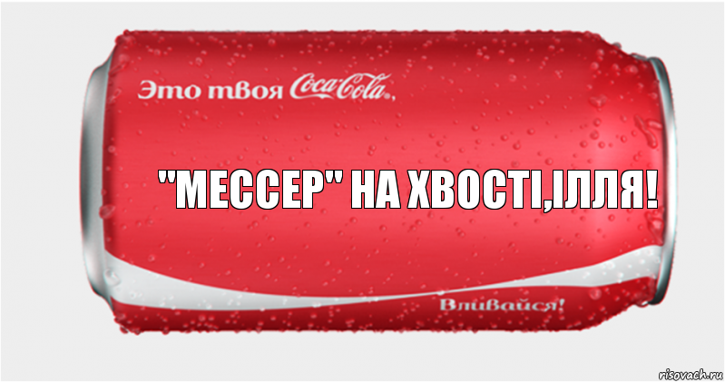 "Мессер" на хвості,ілля!, Комикс Твоя кока-кола