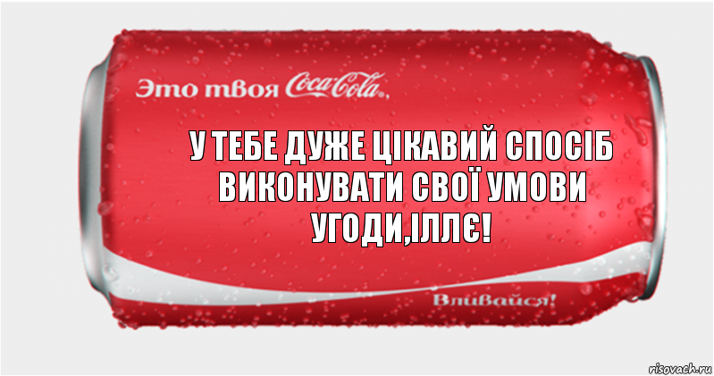 У тебе дуже цікавий спосіб виконувати свої умови угоди,іллє!, Комикс Твоя кока-кола