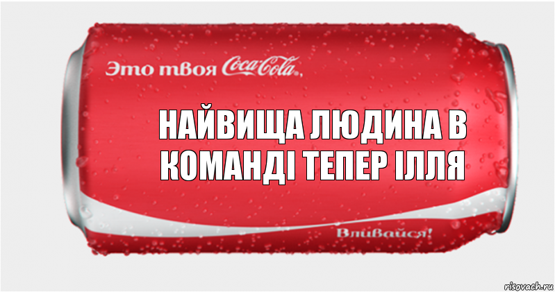 Найвища людина в команді тепер ілля, Комикс Твоя кока-кола