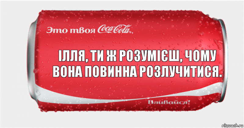 ілля, ти ж розумієш, чому вона повинна розлучитися., Комикс Твоя кока-кола