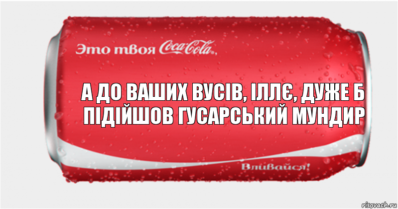 А до ваших вусів, Іллє, дуже б підійшов гусарський мундир, Комикс Твоя кока-кола