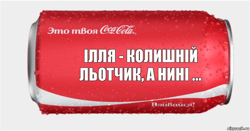 Ілля - колишній льотчик, а нині ..., Комикс Твоя кока-кола