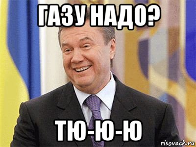 газу надо? тю-ю-ю, Мем Янукович