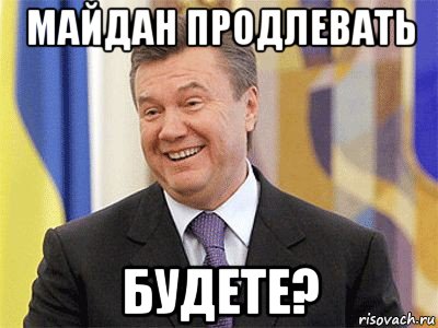 майдан продлевать будете?