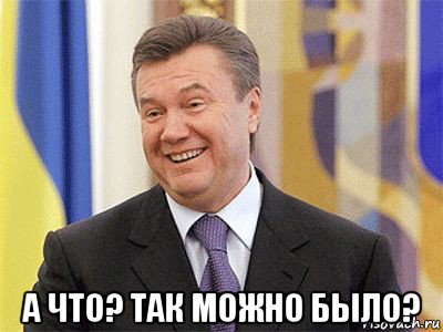  а что? так можно было?, Мем Янукович