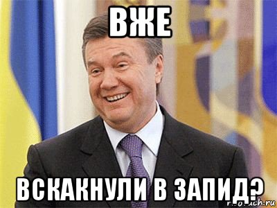 вже вскакнули в запид?