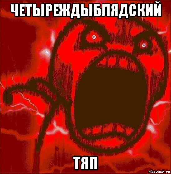 четыреждыблядский тяп, Мем ЯРОСТЬ