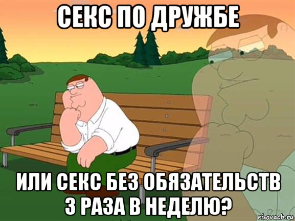 секс по дружбе или секс без обязательств 3 раза в неделю?, Мем Задумчивый Гриффин