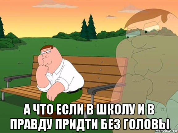  а что если в школу и в правду придти без головы, Мем Задумчивый Гриффин