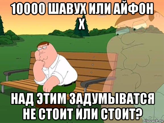 10000 шавух или айфон х над этим задумыватся не стоит или стоит?, Мем Задумчивый Гриффин