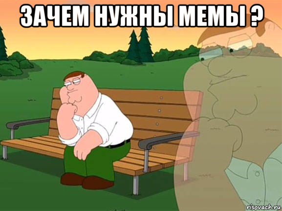 зачем нужны мемы ? , Мем Задумчивый Гриффин