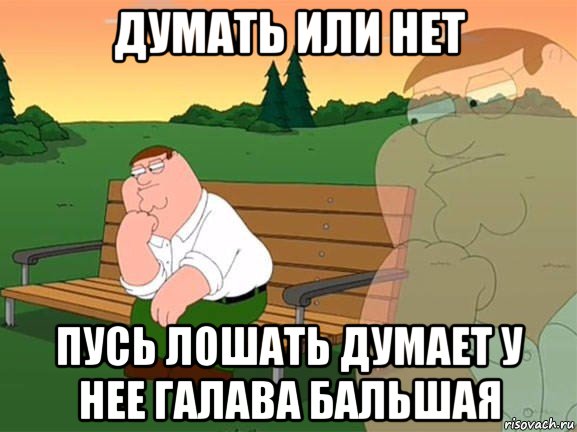 думать или нет пусь лошать думает у нее галава бальшая, Мем Задумчивый Гриффин