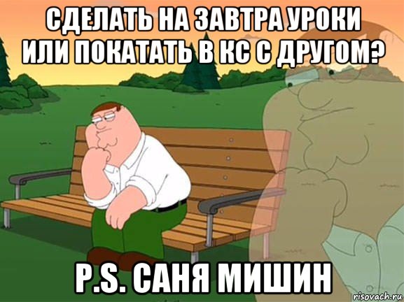 сделать на завтра уроки или покатать в кс с другом? p.s. саня мишин, Мем Задумчивый Гриффин