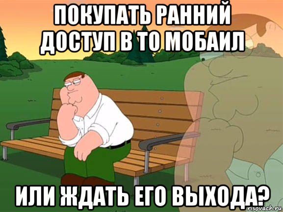 покупать ранний доступ в то мобаил или ждать его выхода?, Мем Задумчивый Гриффин