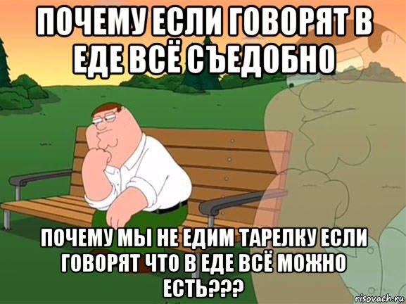 почему если говорят в еде всё съедобно почему мы не едим тарелку если говорят что в еде всё можно есть???, Мем Задумчивый Гриффин