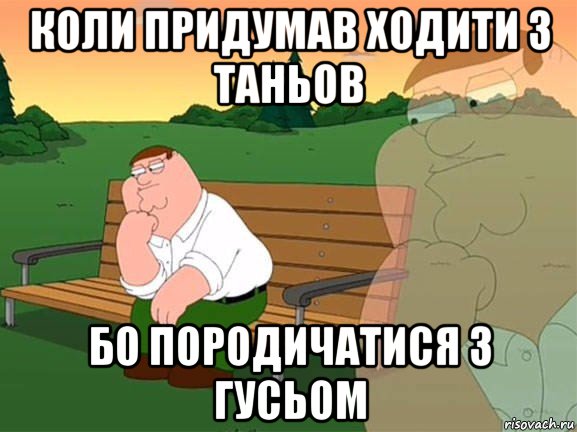 коли придумав ходити з таньов бо породичатися з гусьом, Мем Задумчивый Гриффин