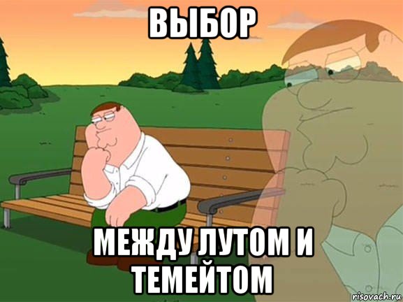 выбор между лутом и темейтом, Мем Задумчивый Гриффин