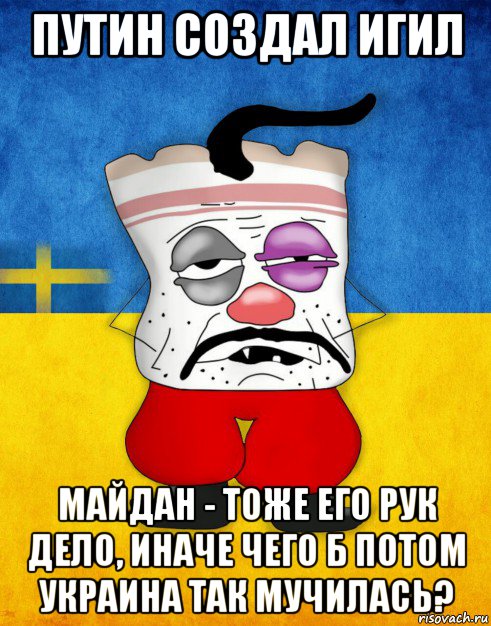 путин создал игил майдан - тоже его рук дело, иначе чего б потом украина так мучилась?, Мем Западенец - Тухлое Сало HD