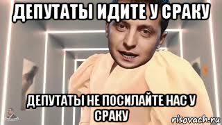 депутаты идите у сраку депутаты не посилайте нас у сраку