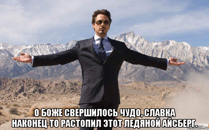  о боже свершилось чудо, славка наконец-то растопил этот ледяной айсберг., Мем железный человек