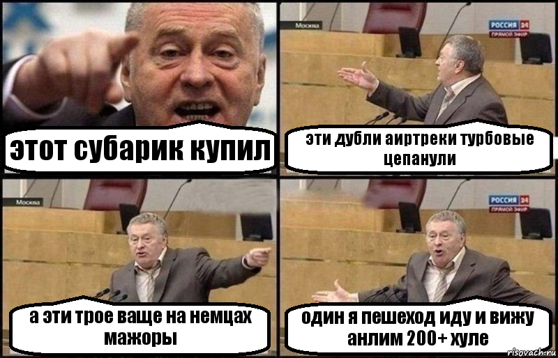 этот субарик купил эти дубли аиртреки турбовые цепанули а эти трое ваще на немцах мажоры один я пешеход иду и вижу анлим 200+ хуле, Комикс Жириновский