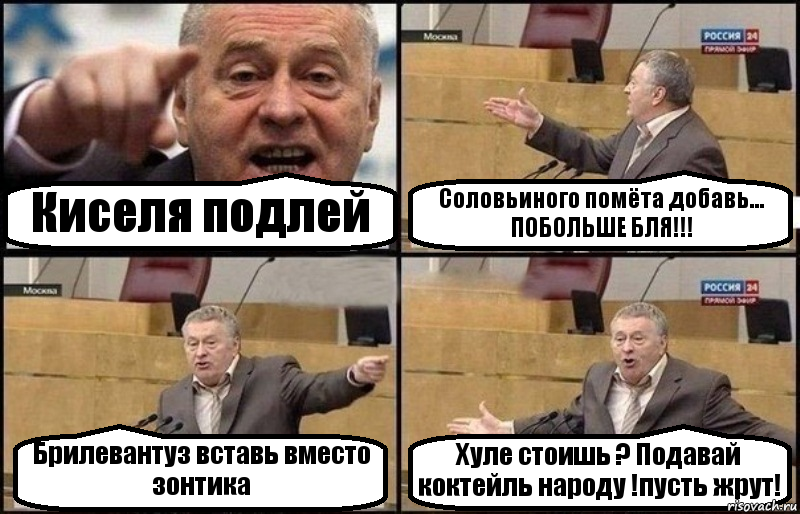 Киселя подлей Соловьиного помёта добавь... ПОБОЛЬШЕ БЛЯ!!! Брилевантуз вставь вместо зонтика Хуле стоишь ? Подавай коктейль народу !пусть жрут!, Комикс Жириновский