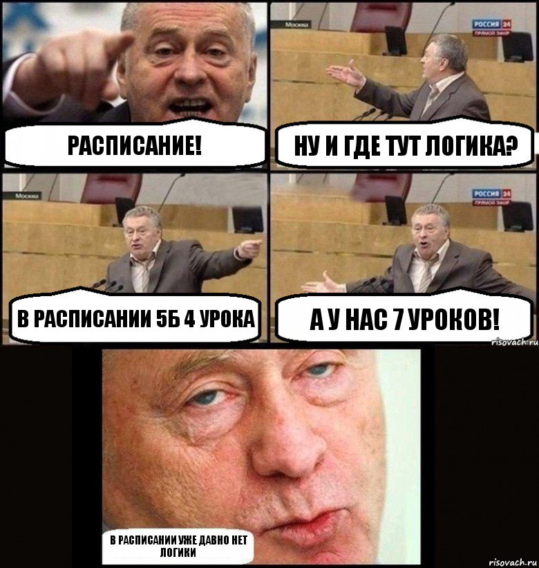 РАСПИСАНИЕ! Ну и где тут логика? В расписании 5Б 4 урока А у нас 7 уроков! В расписании уже давно нет логики, Комикс  жириновский