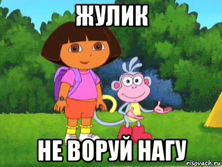 жулик не воруй нагу