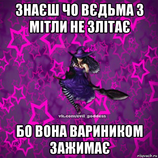 знаєш чо вєдьма з мітли не злітає бо вона вариником зажимає, Мем Зла Богиня