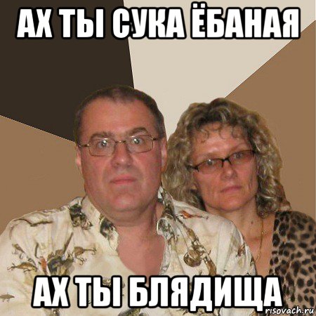 ах ты сука ёбаная ах ты блядища, Мем  Злые родители