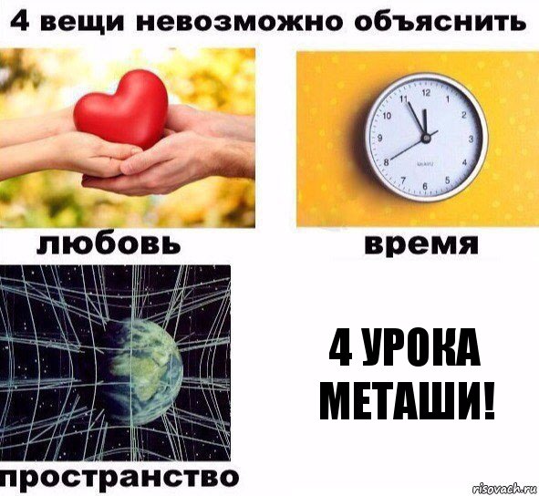 4 УРОКА МЕТАШИ!, Комикс  4 вещи невозможно объяснить