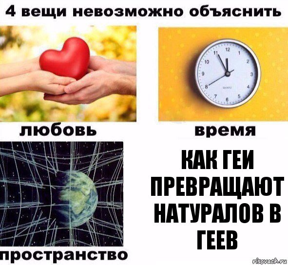 Как геи превращают натуралов в геев, Комикс  4 вещи невозможно объяснить