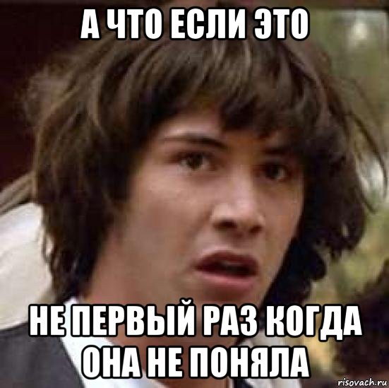 а что если это не первый раз когда она не поняла