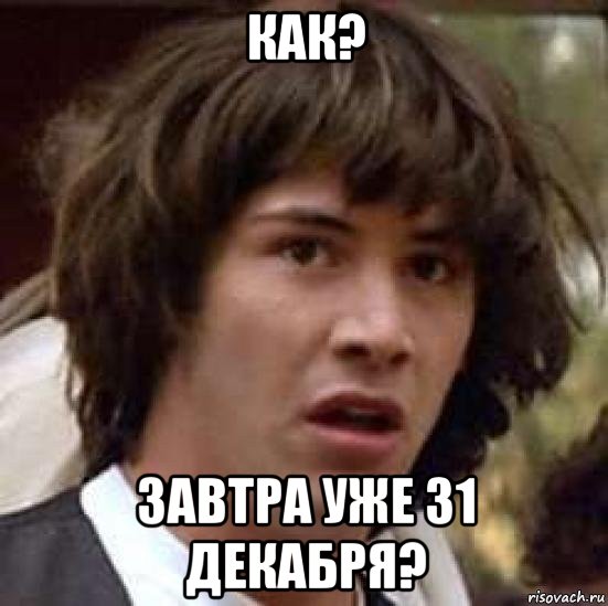 как? завтра уже 31 декабря?, Мем А что если (Киану Ривз)