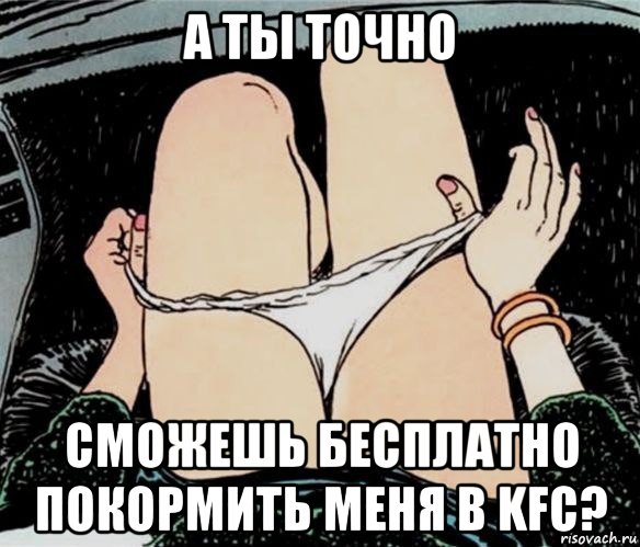 а ты точно сможешь бесплатно покормить меня в kfc?, Мем А ты точно