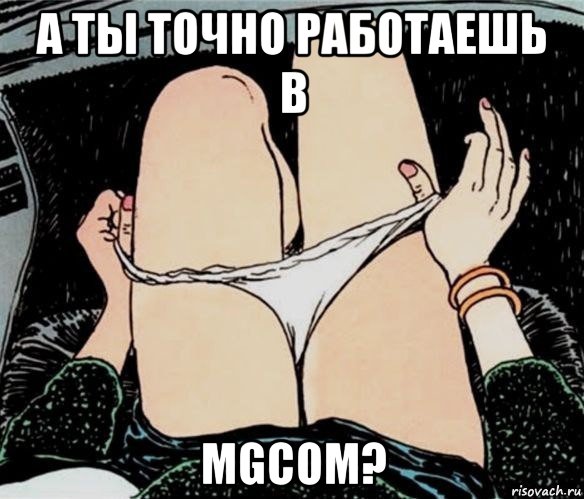 а ты точно работаешь в mgcom?, Мем А ты точно