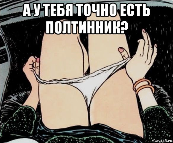 а у тебя точно есть полтинник? , Мем А у тебя точно есть