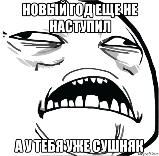 новый год еще не наступил а у тебя уже сушняк