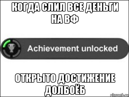 когда слил все деньги на вф открыто достижение долбоёб, Мем achievement unlocked