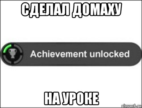 сделал домаху на уроке, Мем achievement unlocked