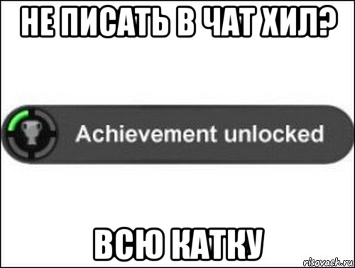 не писать в чат хил? всю катку, Мем achievement unlocked