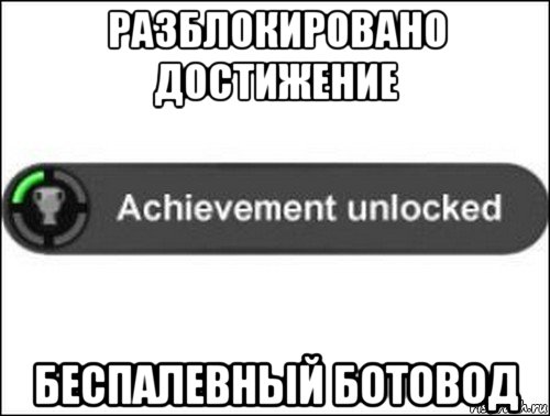 разблокировано достижение беспалевный ботовод, Мем achievement unlocked