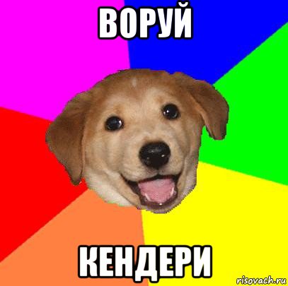 воруй кендери, Мем Advice Dog