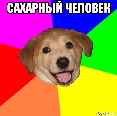 сахарный человек , Мем Advice Dog