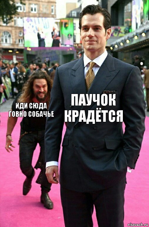 паучок крадётся иди сюда говно собачье, Комикс Аквамен крадется к Супермену