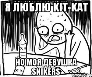 я люблю kit-kat но моя девушка snikers, Мем Алкоголик-кадр