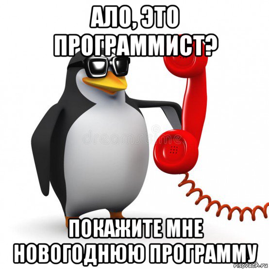 ало, это программист? покажите мне новогоднюю программу, Мем  Ало